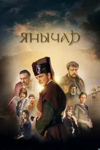 Янычар русский сериал